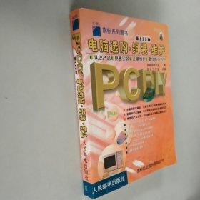 PCDIY 2000电脑选购·组装·维护