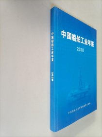 中国船舶工业年鉴2020