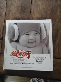 爱和乐全能全脑教育音乐 孕产妇、婴幼儿实用手册 【5cd+1dvd]