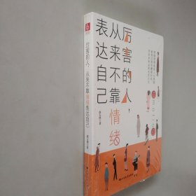 厉害的人，从来不靠情绪表达自己【未开封】