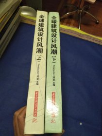 全球建筑设计风潮2011(上、下册)