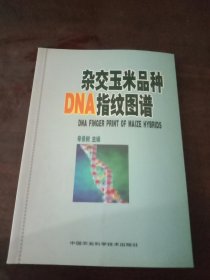 杂交玉米品种DNA指纹图谱