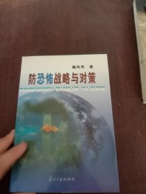 防恐怖战略与对策