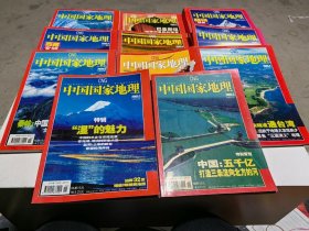 中国国家地理2005年2-9期 11.12期，增刊选美中国精装本，11本合售，6.9.12有地图