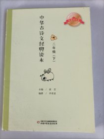 中华古诗文经典读本··典藏诵读注释版：二年级下