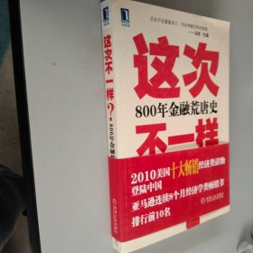 这次不一样？800年金融荒唐史