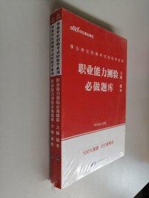 事业单位考试中公2021事业单位招聘考试轻松学系列职业能力测验必做题库（上下）