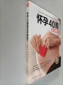 怀孕40周看这本就够了