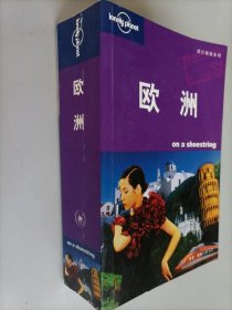 欧洲：旅行指南系列