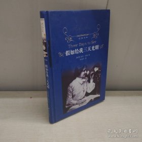 假如给我三天光明（新版）/经典译林