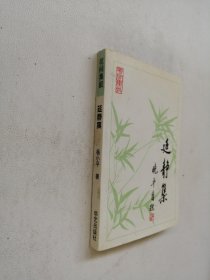 花间集叙 延静集