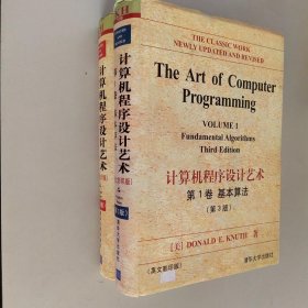 计算机程序设计艺术（第1卷）：基本算法