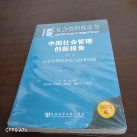 社会管理蓝皮书·中国社会管理创新报告No.1：社会管理科学化与制度创新（2012版）