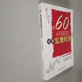 从60个指标数据看懂宏观经济