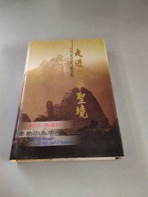 走进九华圣境【签名书】