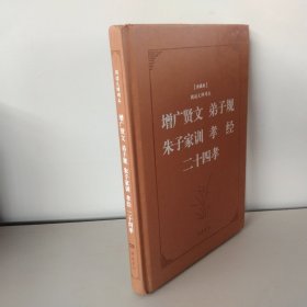 古典名著阅读无障碍本（典藏版）:增广贤文 弟子规 朱子家训 孝经 二十四孝