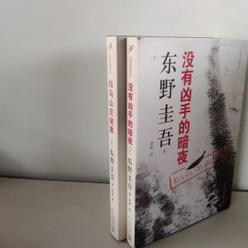 东野圭吾作品：白马山庄谜案+没有凶手的暗夜（2018年新版）2本合售