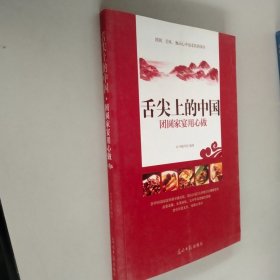 舌尖上的中国：团圆家宴用心做