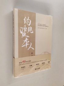 约见资本人Ⅲ：与时代同行【全新未开封】