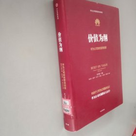 价值为纲：华为公司财经管理纲要【品相好】