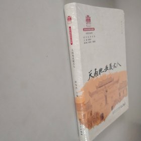 天南地北厦大人/校友文化系列[厦门大学百年校庆系列丛书]【未开封】