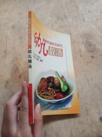 健康好滋味汤系列：幼儿靓汤