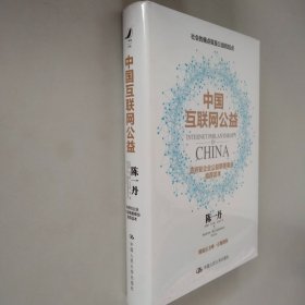 中国互联网公益