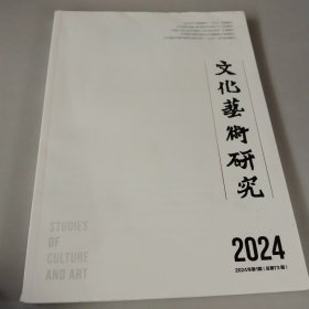文化艺术研究 2024年 1期