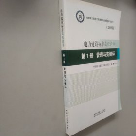 创建电力优质工程策划与控制6系列丛书 电力建设标准责任清单：第一册 管理与安健环（2015版）