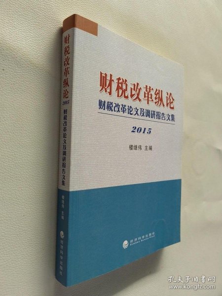 财税改革纵论 财税改革论文及调研报告文集（2015）