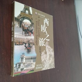 西欧之旅（黄金版）