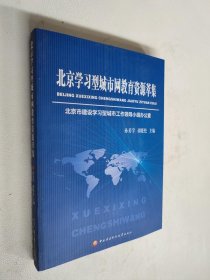 北京学习型城市网教育资源萃集