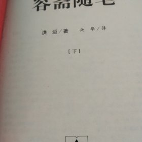 容斋随笔:文白对照本