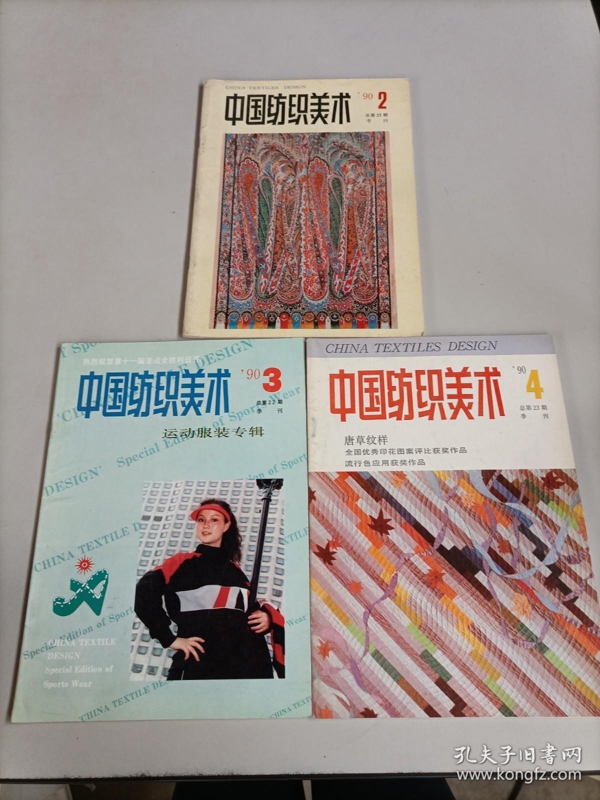 中国纺织美术1990年第2.3.4.期 三本合售