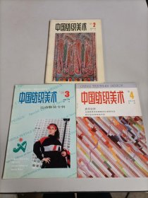 中国纺织美术1990年第2.3.4.期 三本合售