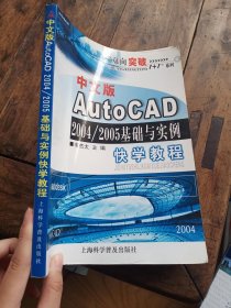 中文版AutoCAD 2004/2005 基础与实例快学教程