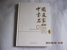 中國(guó)書畫名家賞析