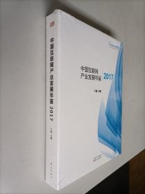 中国互联网产业发展年鉴2017【16开精装全新】