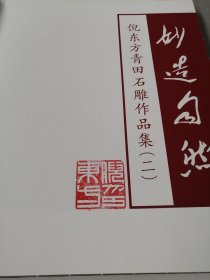 倪东方青田石雕作品集：1艺夺天工 2妙造自然【后书皮有污渍】