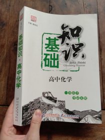 基础知识：高中化学