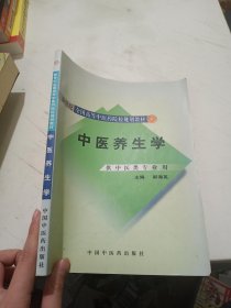 新世纪全国高等中医药院校规划教材：中医养生学