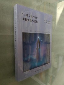 三级立体生态课程建设与实施【全新】