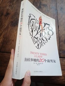 黛丽拉和她的20个前男友：当爱情不靠谱的时候，你要好好爱自己