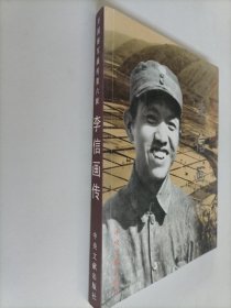 开国将军画传——第六辑:李信画传 【签赠本】