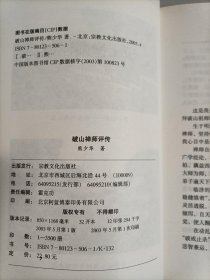 西南禅学研究丛书：破山禅师评传 作者签名印章本