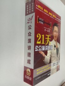 DVD：21天公众演讲速成 10碟装，未拆封