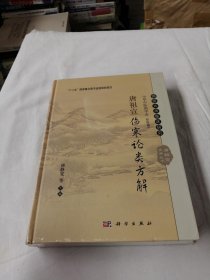 唐祖宣伤寒论类方解【全新未开封】