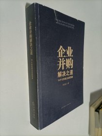 企业并购解决之道：70个实务要点深度释解