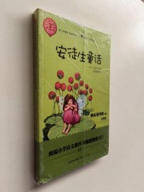 安徒生童话 青少年整本书阅读书系(名师讲读版)【品好】