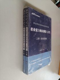 中公教育2020事业单位分类考试轻松学系列：职业能力倾向测验（A类）（上下）